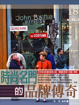 cover image of 時尚名門的品牌傳奇